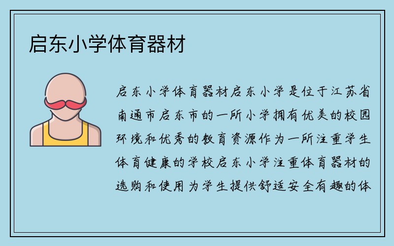 启东小学体育器材