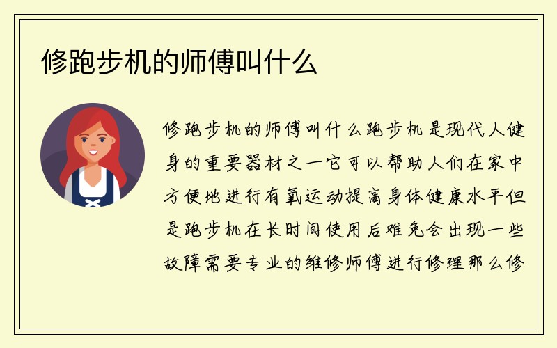 修跑步机的师傅叫什么