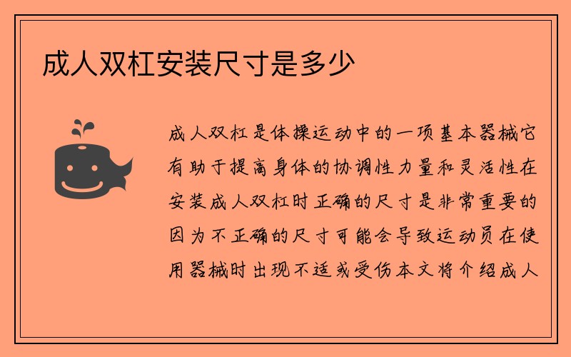 成人双杠安装尺寸是多少