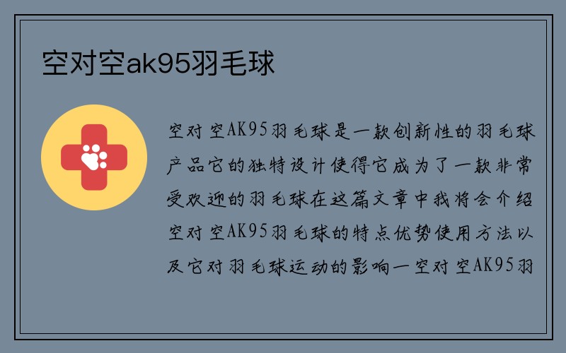 空对空ak95羽毛球