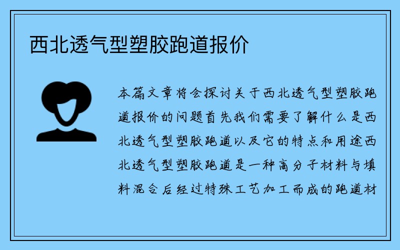 西北透气型塑胶跑道报价