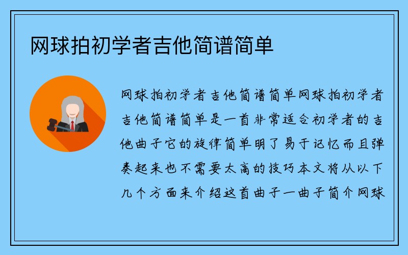 网球拍初学者吉他简谱简单