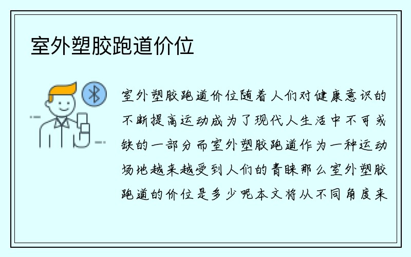 室外塑胶跑道价位