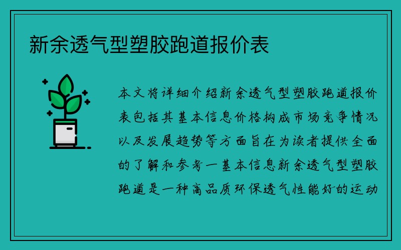 新余透气型塑胶跑道报价表