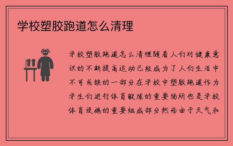 学校塑胶跑道怎么清理