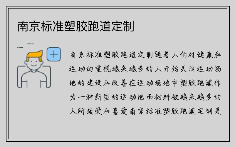南京标准塑胶跑道定制