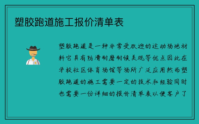 塑胶跑道施工报价清单表