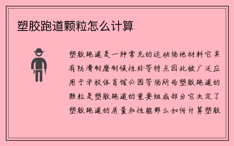 塑胶跑道颗粒怎么计算