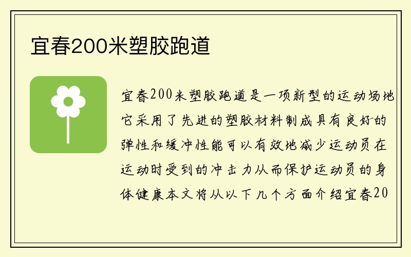 宜春200米塑胶跑道