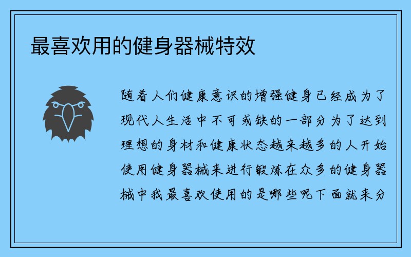 最喜欢用的健身器械特效