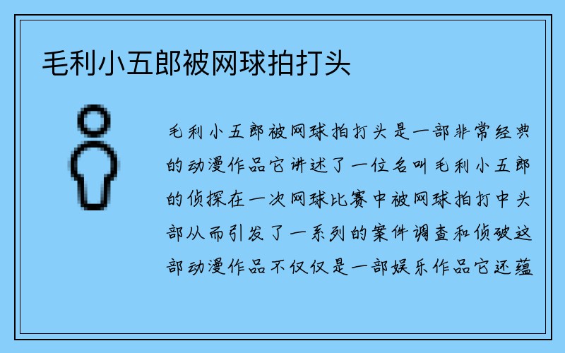 毛利小五郎被网球拍打头