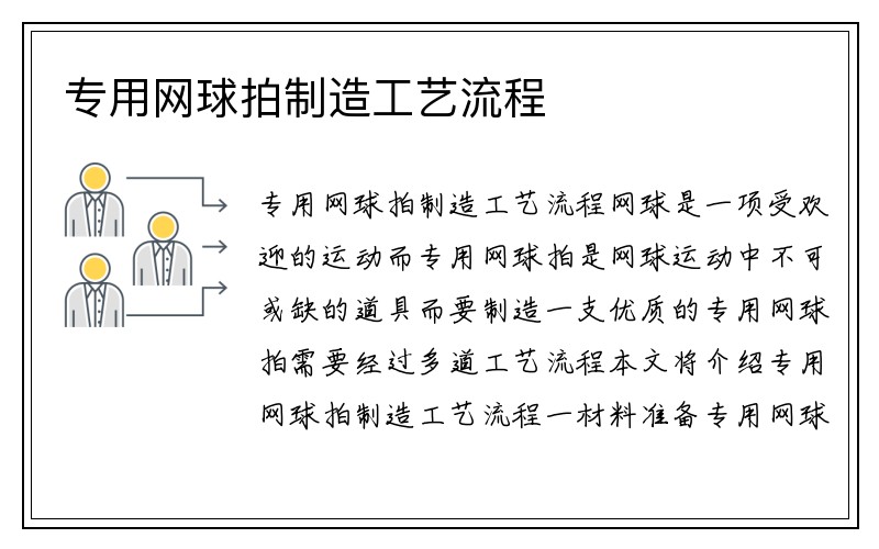 专用网球拍制造工艺流程