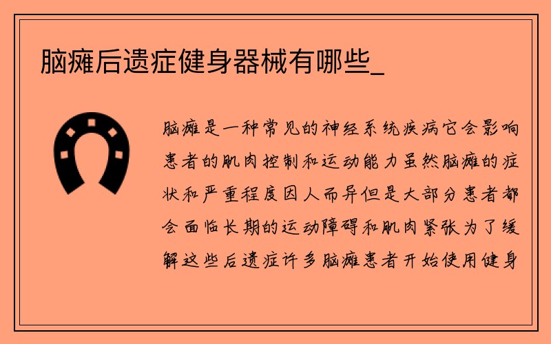 脑瘫后遗症健身器械有哪些_