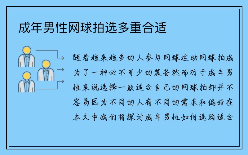 成年男性网球拍选多重合适