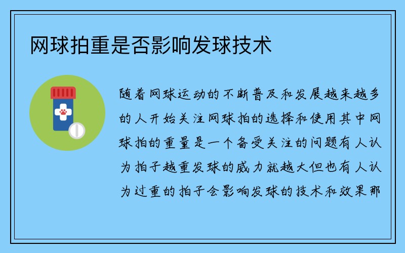 网球拍重是否影响发球技术