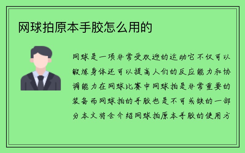 网球拍原本手胶怎么用的