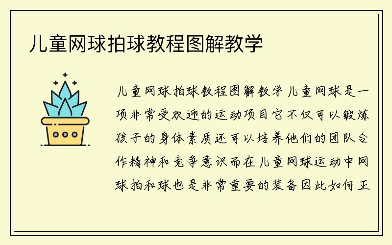 儿童网球拍球教程图解教学