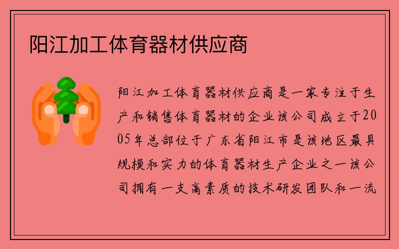 阳江加工体育器材供应商