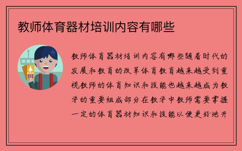 教师体育器材培训内容有哪些