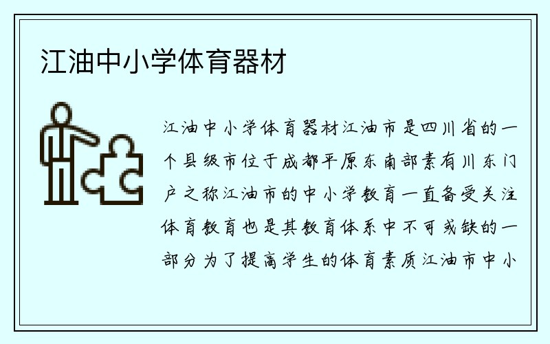 江油中小学体育器材