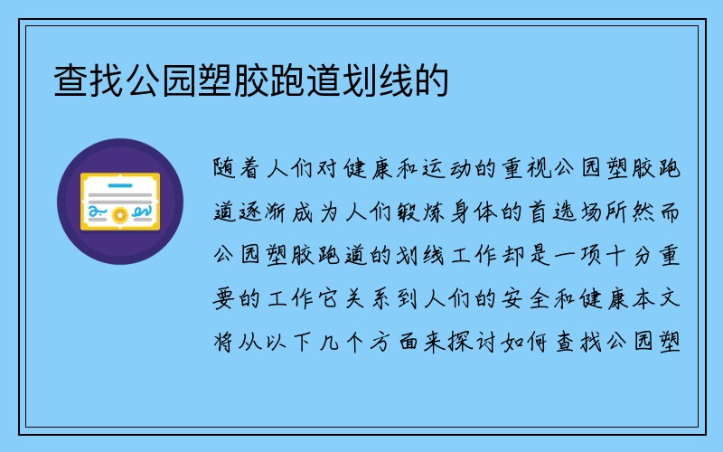 查找公园塑胶跑道划线的