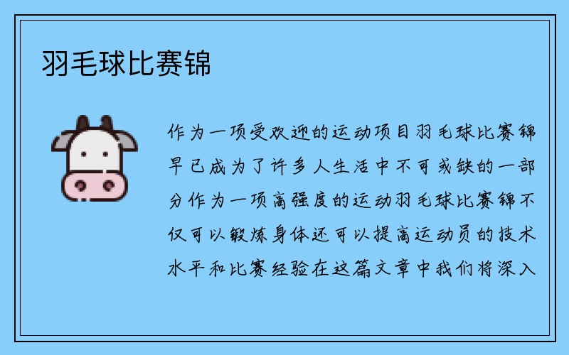 羽毛球比赛锦