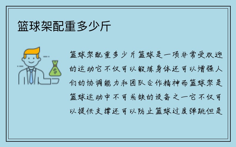 篮球架配重多少斤