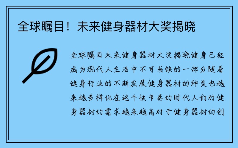 全球瞩目！未来健身器材大奖揭晓