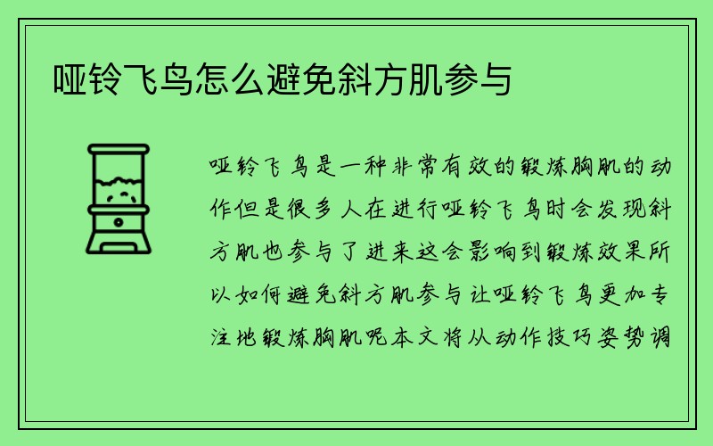 哑铃飞鸟怎么避免斜方肌参与