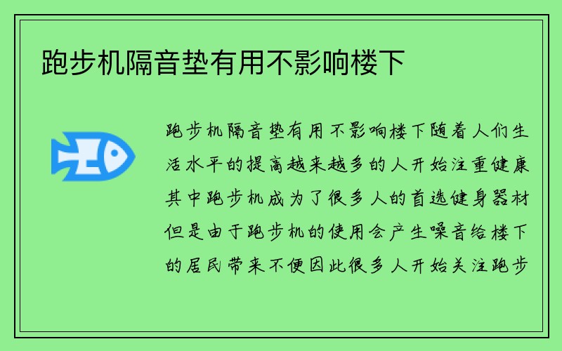 跑步机隔音垫有用不影响楼下