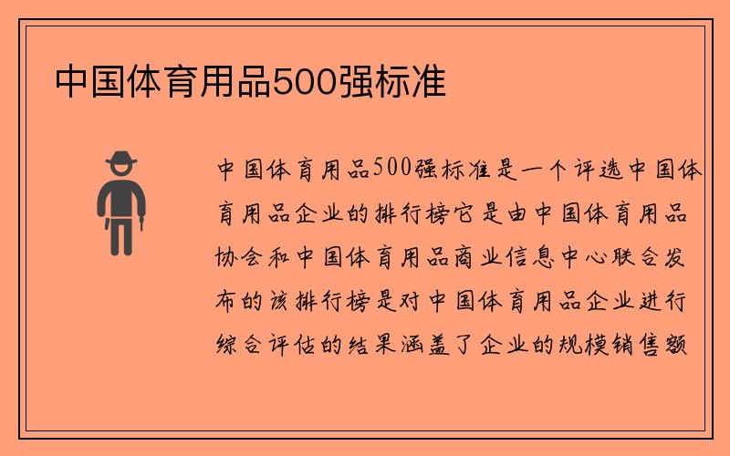 中国体育用品500强标准