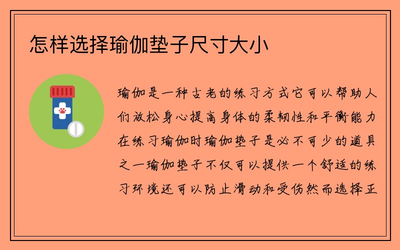 怎样选择瑜伽垫子尺寸大小