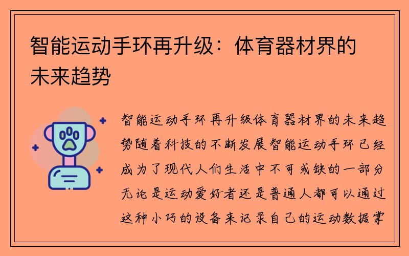 智能运动手环再升级：体育器材界的未来趋势