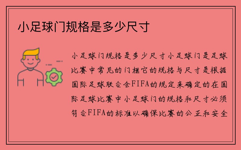 小足球门规格是多少尺寸