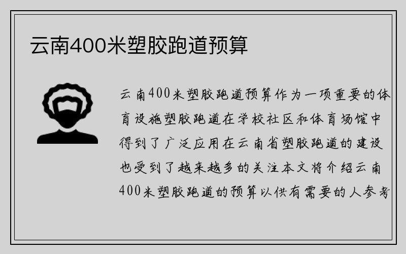 云南400米塑胶跑道预算