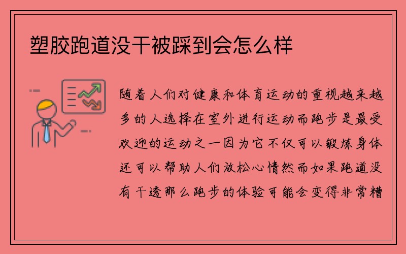 塑胶跑道没干被踩到会怎么样