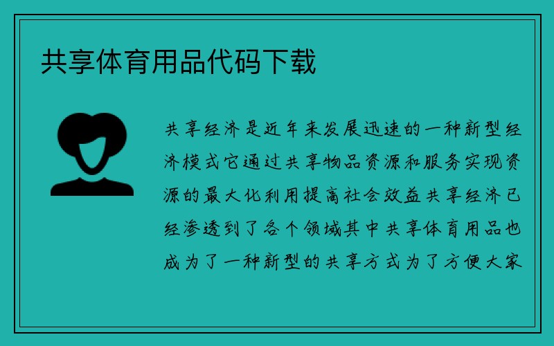 共享体育用品代码下载