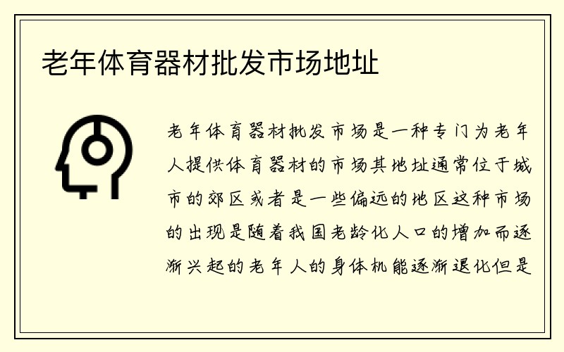 老年体育器材批发市场地址