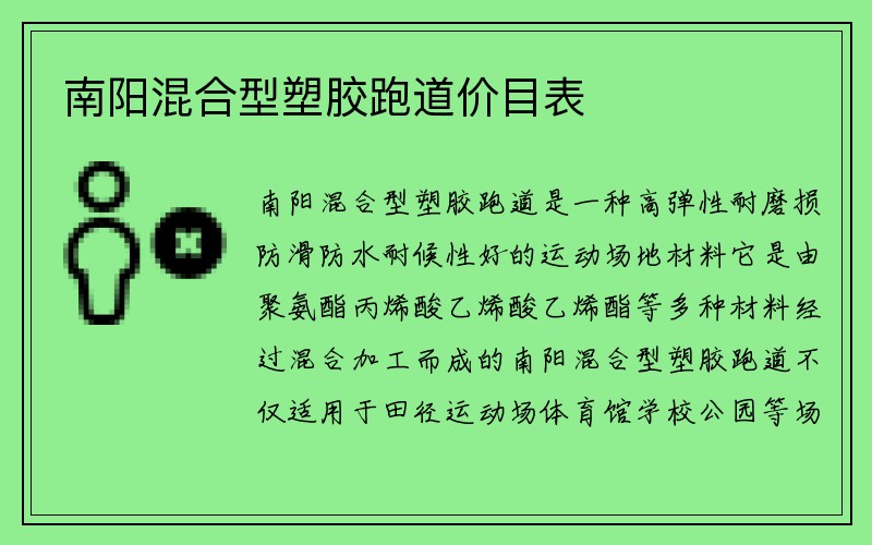 南阳混合型塑胶跑道价目表