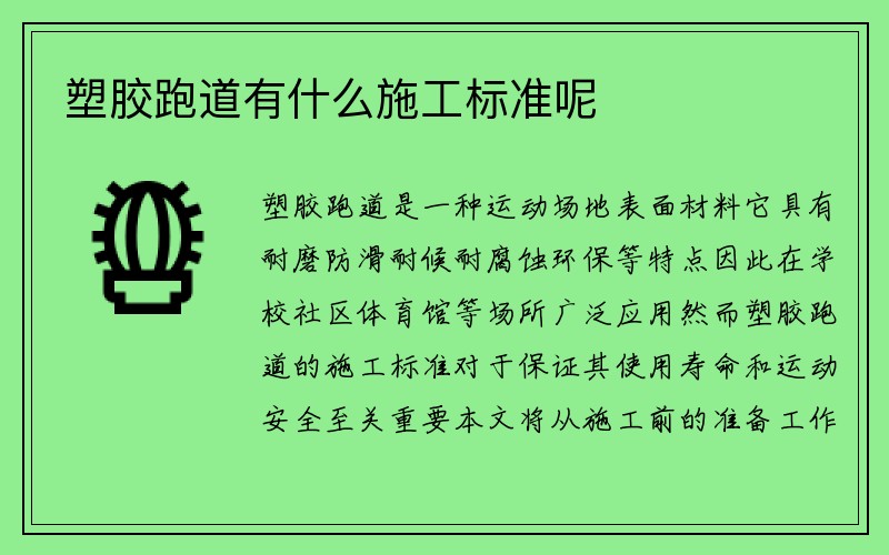 塑胶跑道有什么施工标准呢