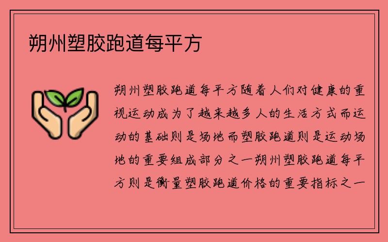 朔州塑胶跑道每平方