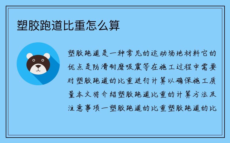 塑胶跑道比重怎么算