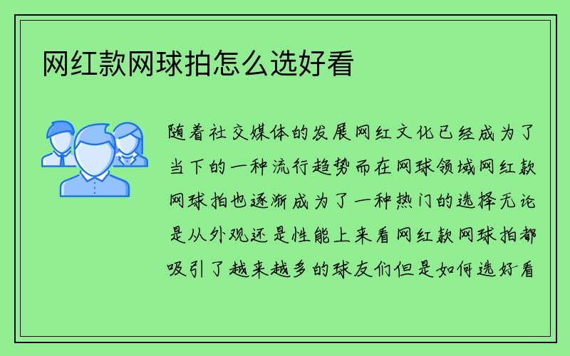 网红款网球拍怎么选好看