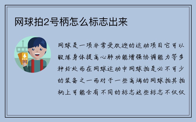 网球拍2号柄怎么标志出来