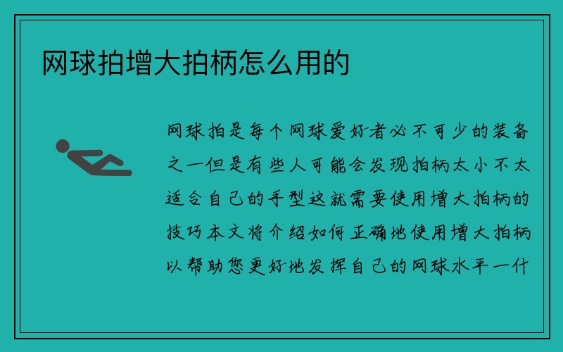 网球拍增大拍柄怎么用的