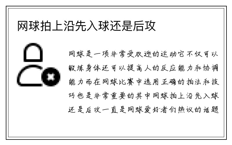 网球拍上沿先入球还是后攻