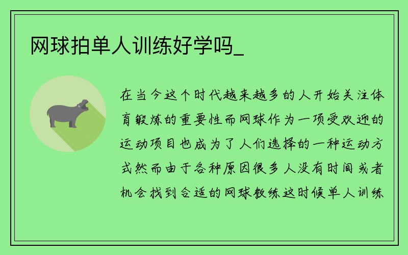 网球拍单人训练好学吗_