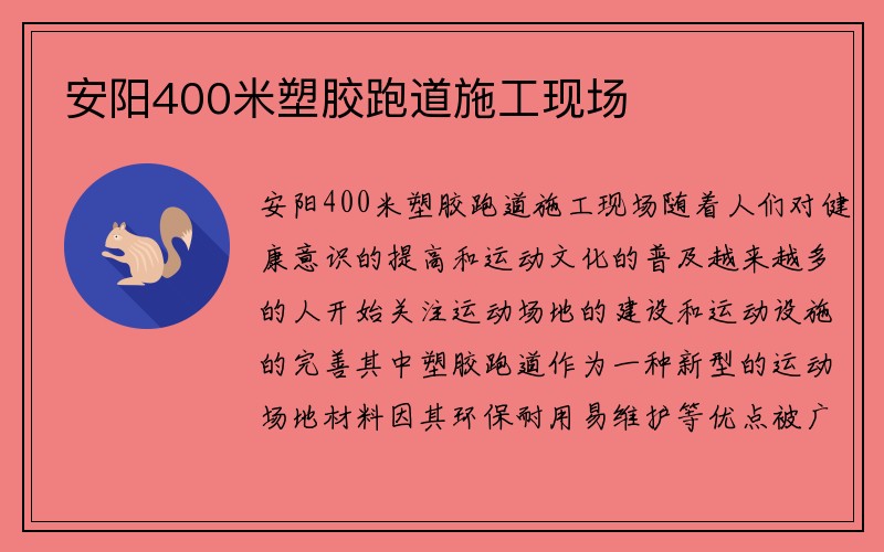 安阳400米塑胶跑道施工现场