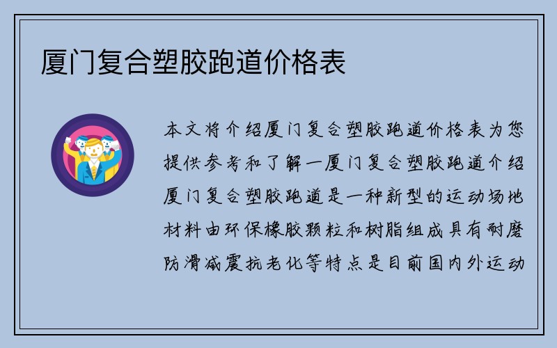 厦门复合塑胶跑道价格表