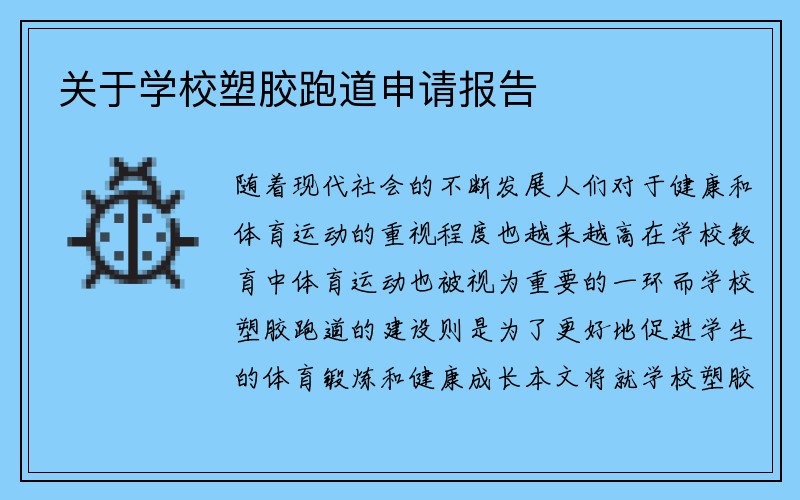 关于学校塑胶跑道申请报告